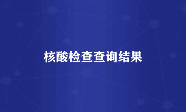 核酸检查查询结果
