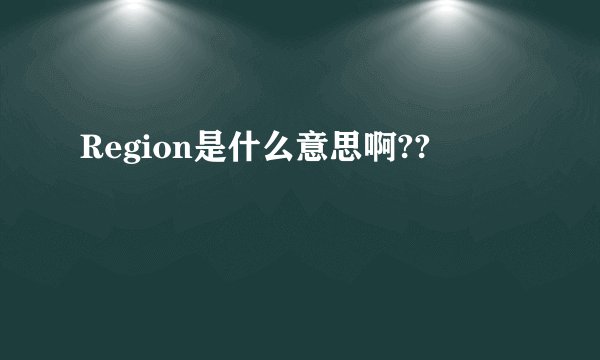 Region是什么意思啊??