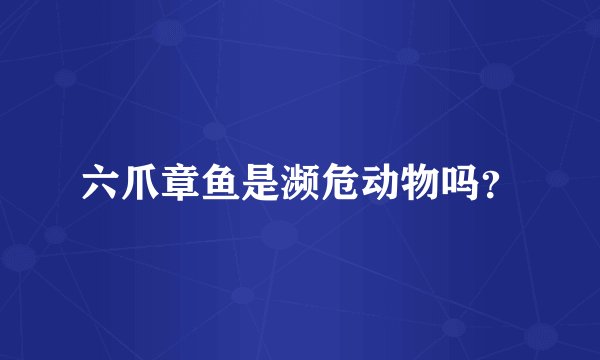 六爪章鱼是濒危动物吗？