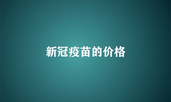 新冠疫苗的价格