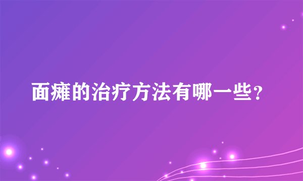 面瘫的治疗方法有哪一些？