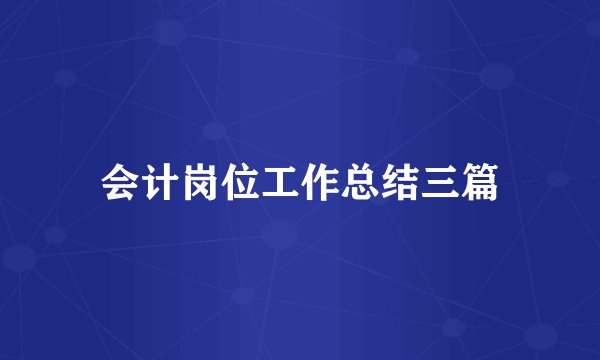 会计岗位工作总结三篇