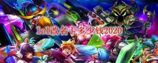 lol改名卡多少钱2020