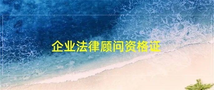 企业法律顾问资格证