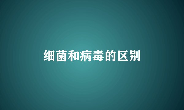 细菌和病毒的区别