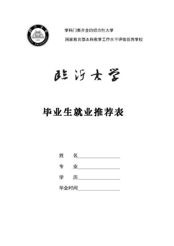 应届毕业生的公务员报名推荐表和就业推荐表是一个东西吗