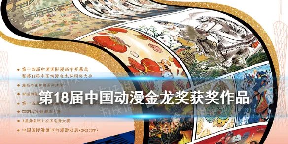 金龙奖2021获奖名单 第18届中国动漫金龙奖获奖作品