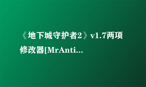 《地下城守护者2》v1.7两项修改器[MrAntiFun]
