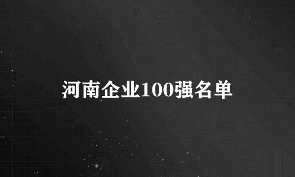 河南企业100强名单