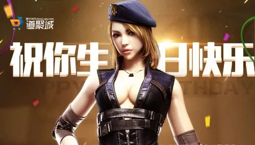 CF祝您生日快乐活动 生日享福利！