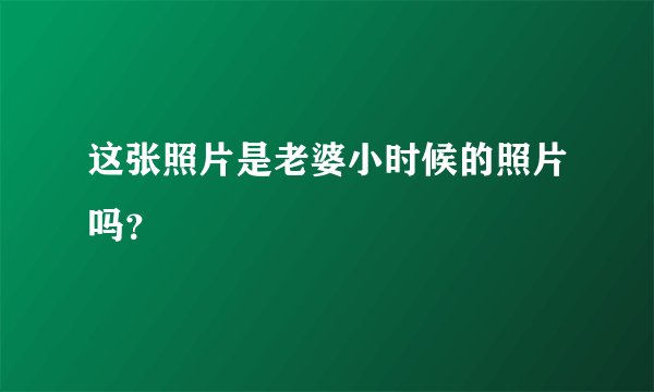 这张照片是老婆小时候的照片吗?