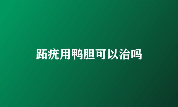 跖疣用鸭胆可以治吗