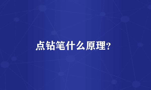 点钻笔什么原理？