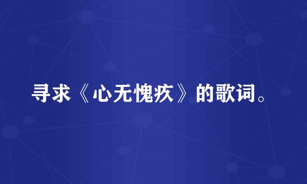 寻求《心无愧疚》的歌词。