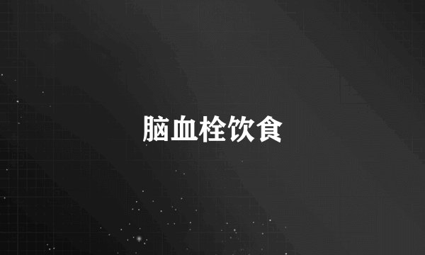 脑血栓饮食