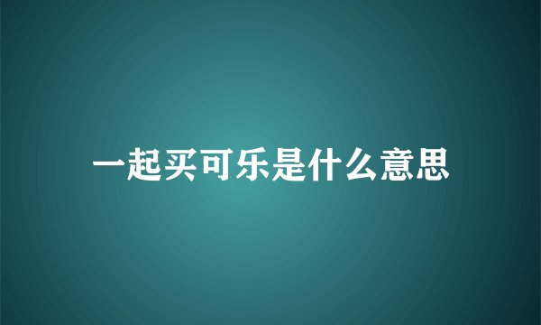 一起买可乐是什么意思