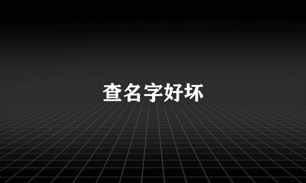 查名字好坏