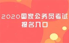2020年国考报名入口官网已开通