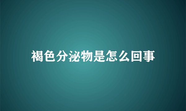 褐色分泌物是怎么回事
