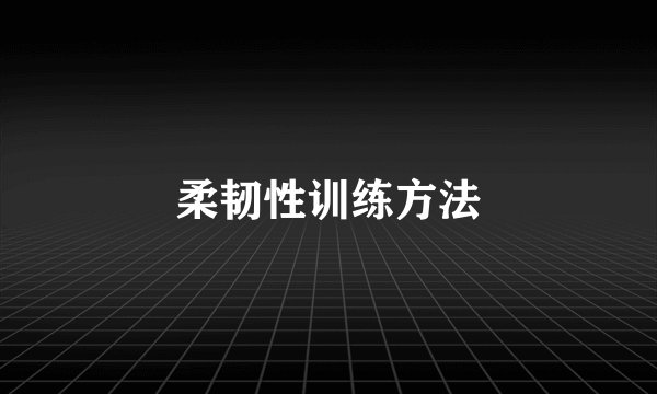 柔韧性训练方法