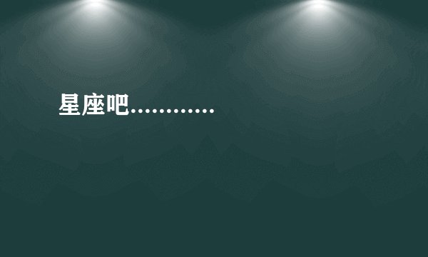 星座吧............