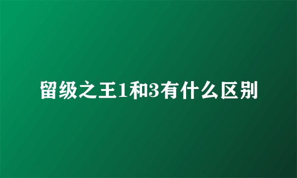 留级之王1和3有什么区别