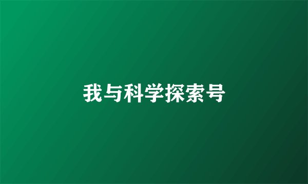 我与科学探索号