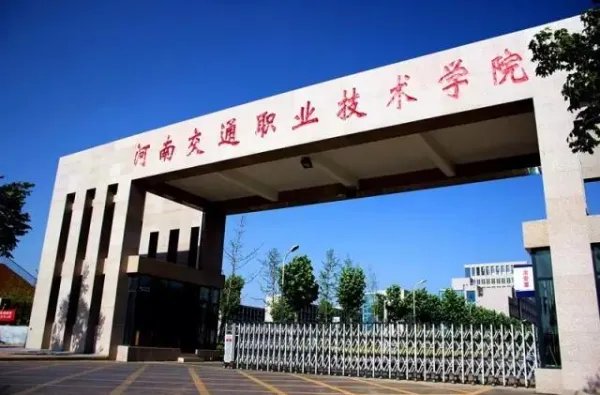 河南省交通技师学院