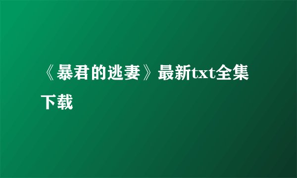 《暴君的逃妻》最新txt全集下载