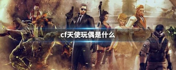 cf天使玩偶是什么