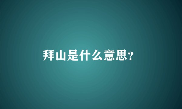 拜山是什么意思?