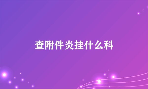 查附件炎挂什么科