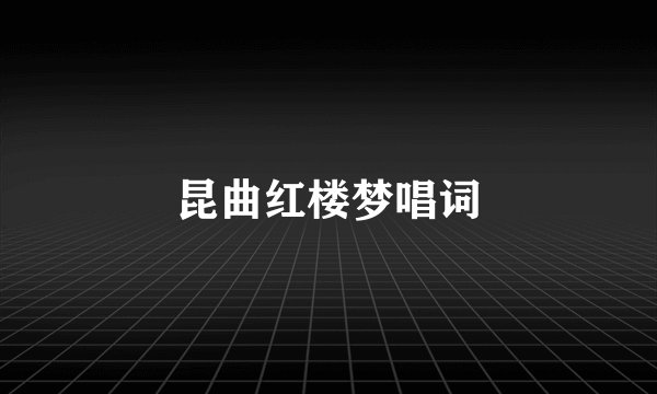 昆曲红楼梦唱词