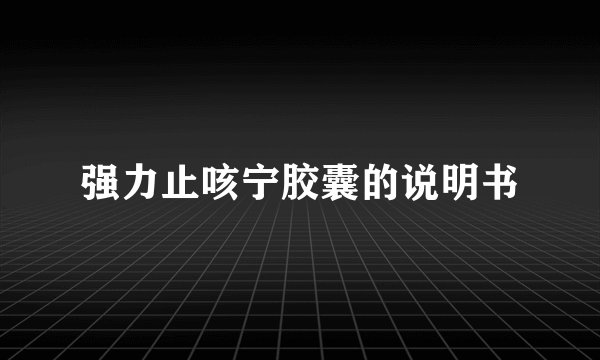 强力止咳宁胶囊的说明书