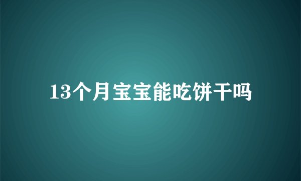 13个月宝宝能吃饼干吗