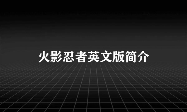 火影忍者英文版简介
