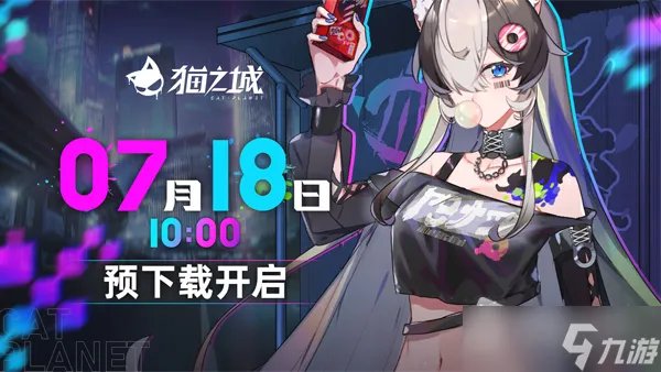 《猫之城》公测活动详解