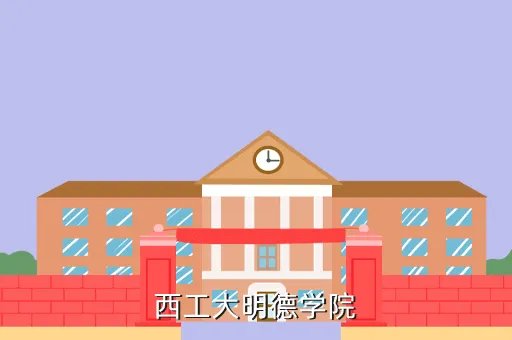 西安工业大学明德学院，西工大明德学院