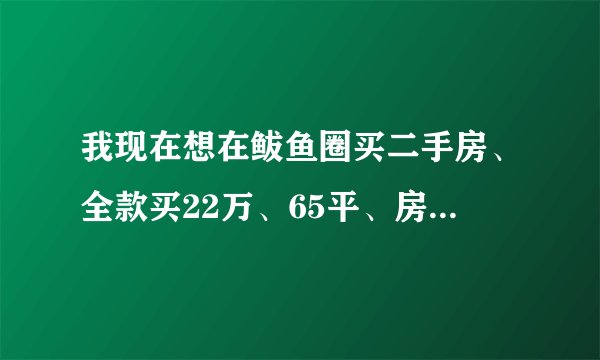 我现在想在鲅鱼圈买二手房、全款买22万、65平、房照五年，我是买方，需要什么手续