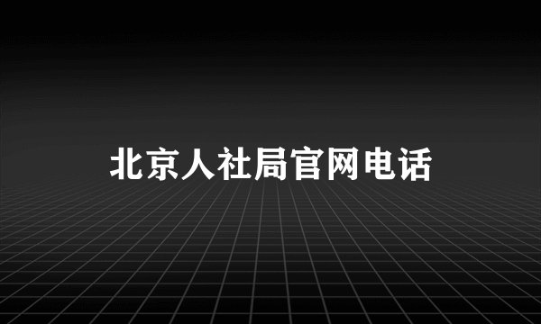 北京人社局官网电话