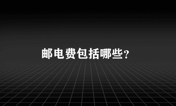邮电费包括哪些?