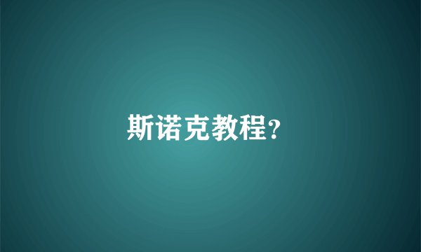 斯诺克教程？