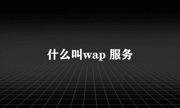 什么叫wap 服务