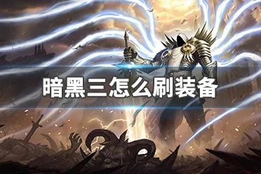 暗黑三怎么刷装备