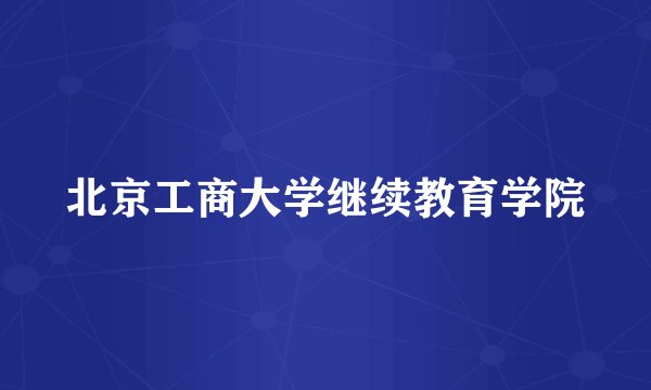 北京工商大学继续教育学院