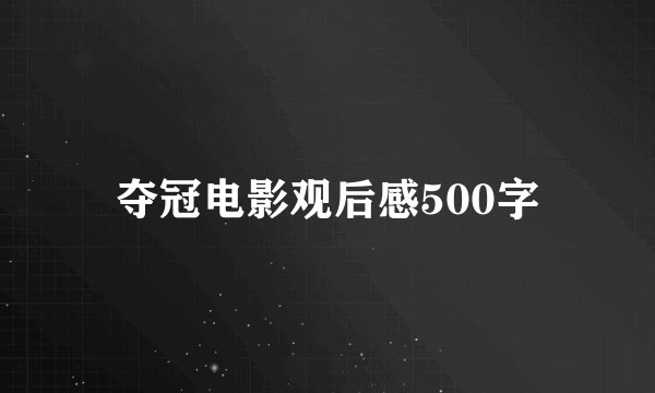 夺冠电影观后感500字