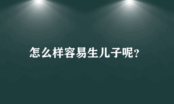 怎么样容易生儿子呢？