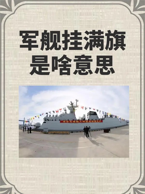 军舰挂满旗是啥意思？