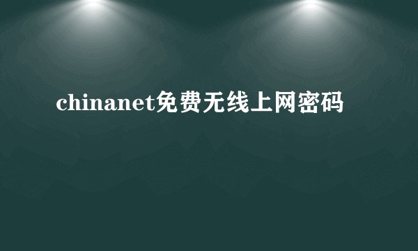 chinanet免费无线上网密码