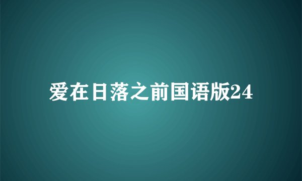 爱在日落之前国语版24